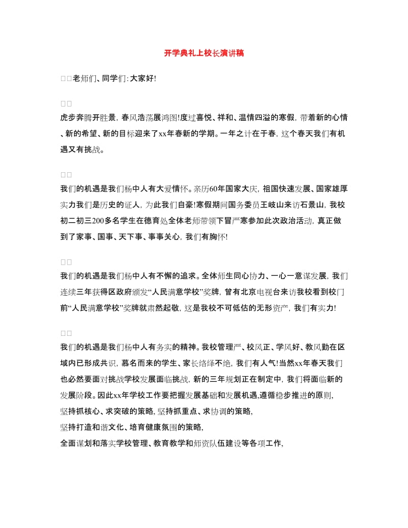 开学典礼上校长演讲稿.doc_第1页