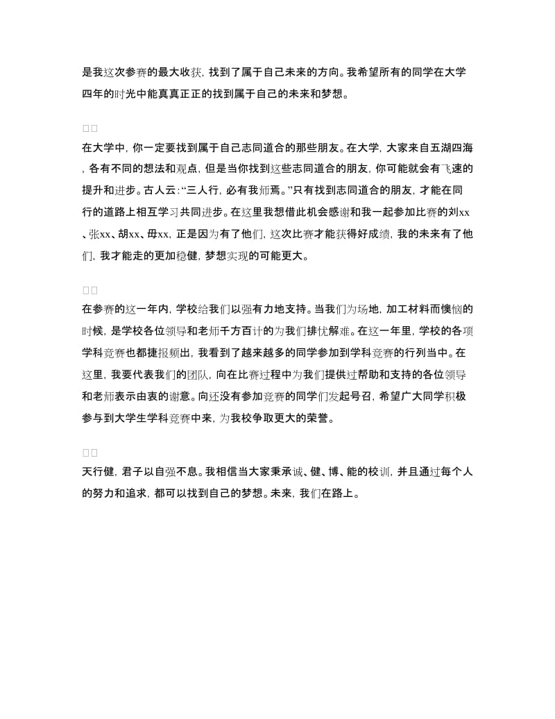 大学生科技大赛表彰大会学生发言稿.doc_第2页