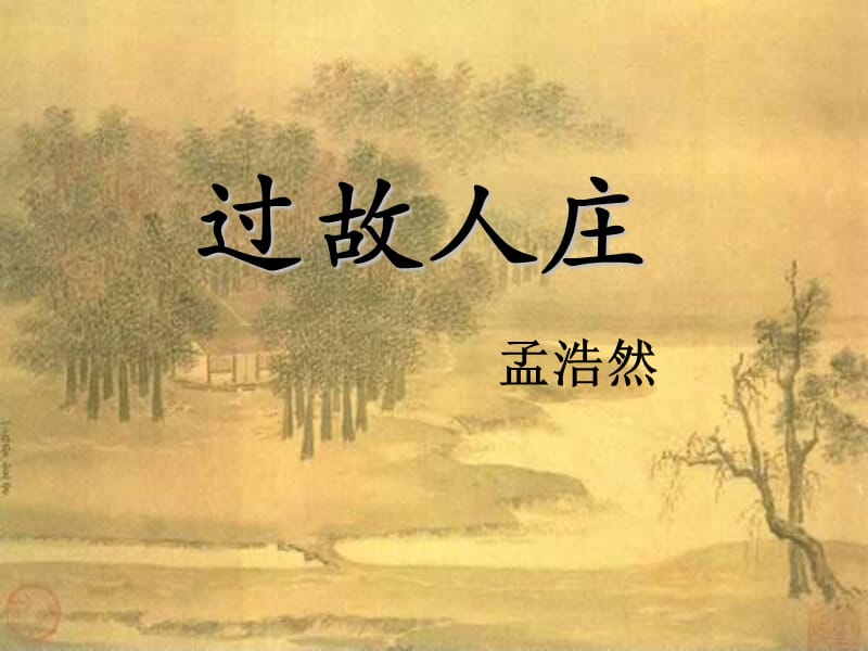 《過(guò)故人莊》修訂版.ppt_第1頁(yè)