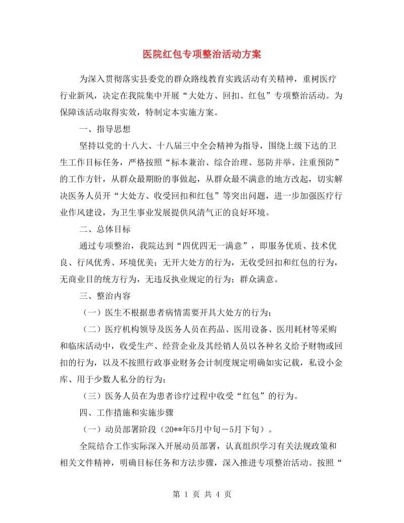 医院红包专项整治活动方案.doc_第1页