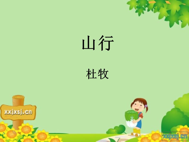 《古詩(shī)兩首：山行》.ppt_第1頁(yè)