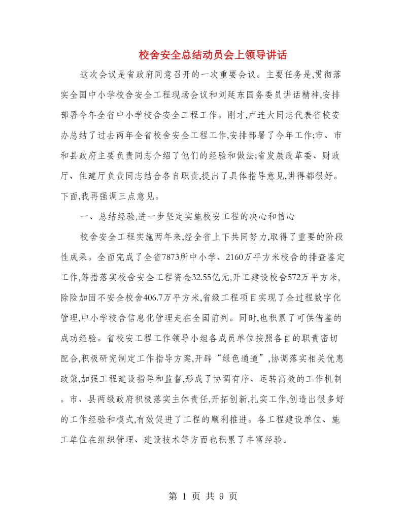 校舍安全总结动员会上领导讲话.doc_第1页