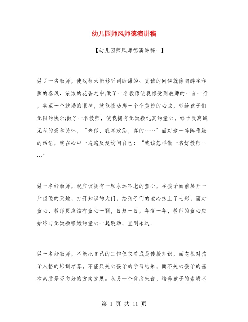 幼儿园师风师德演讲稿.doc_第1页