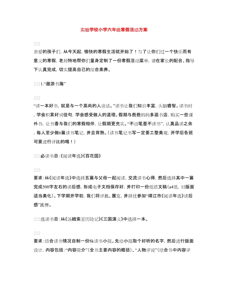 实验学校小学六年级寒假活动方案.doc_第1页