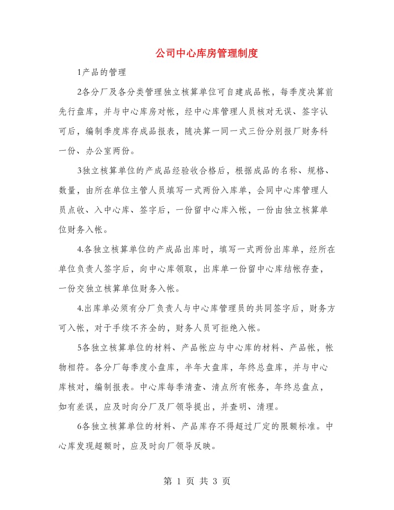 公司中心库房管理制度.doc_第1页