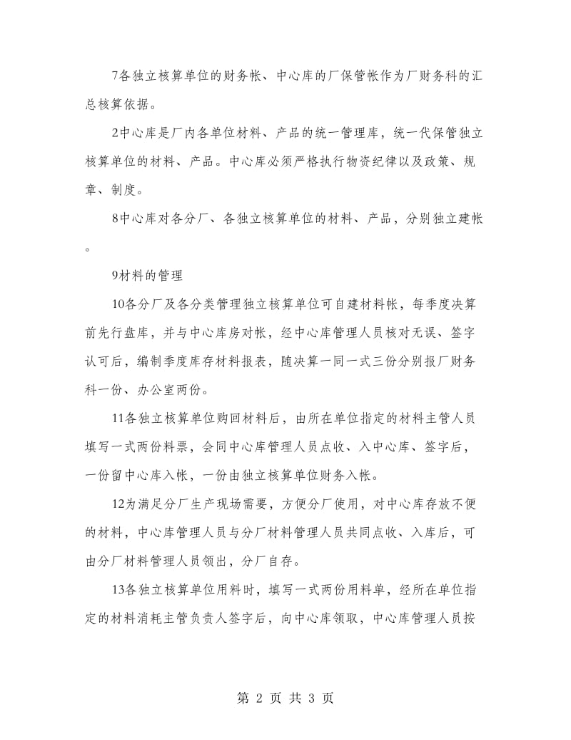 公司中心库房管理制度.doc_第2页