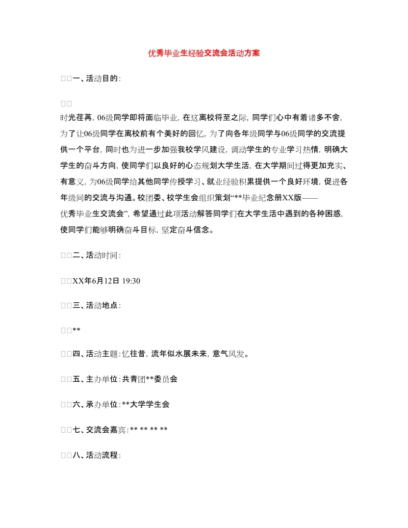 优秀毕业生经验交流会活动方案.doc_第1页