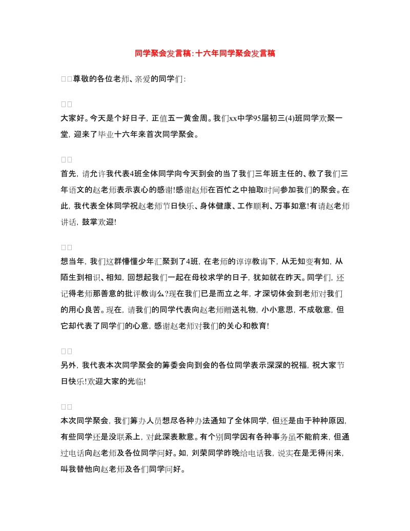 同学聚会发言稿：十六年同学聚会发言稿.doc_第1页