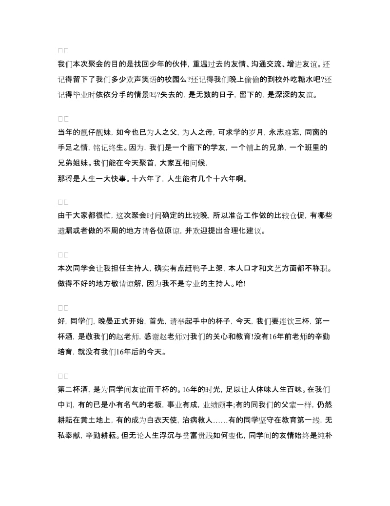 同学聚会发言稿：十六年同学聚会发言稿.doc_第2页