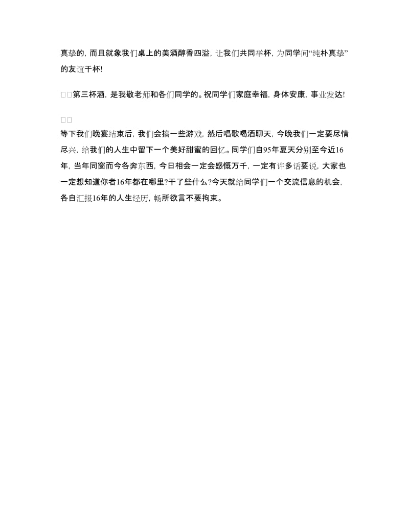 同学聚会发言稿：十六年同学聚会发言稿.doc_第3页