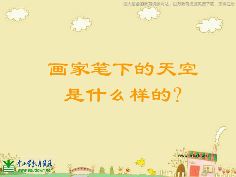 人美小学美术一上《第7课美丽的天空》PPT课件 (1)_第2页