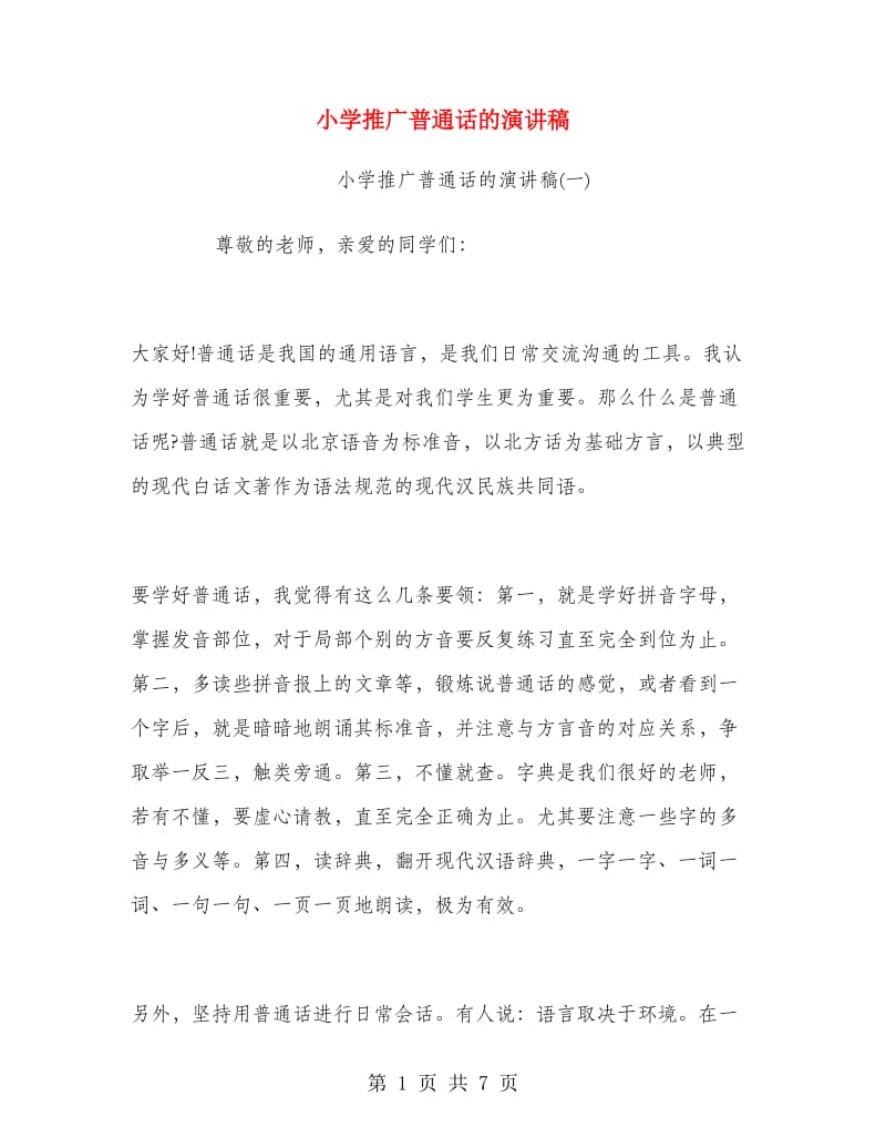小学推广普通话的演讲稿.doc_第1页