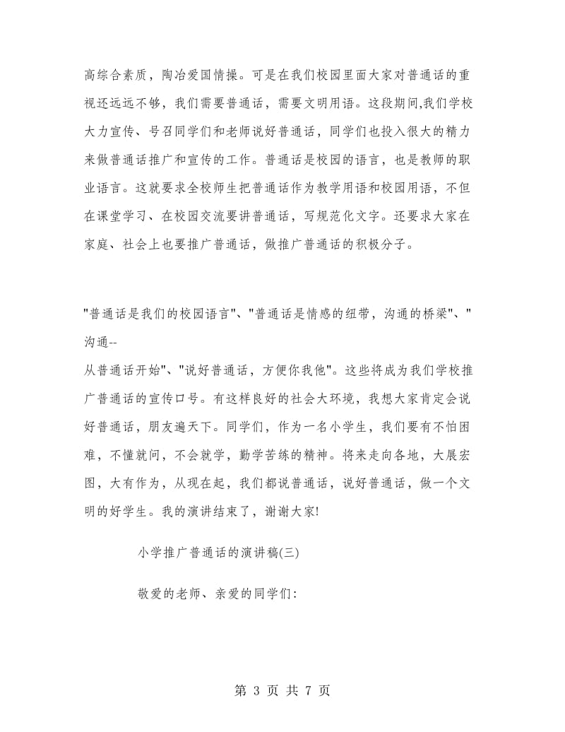 小学推广普通话的演讲稿.doc_第3页