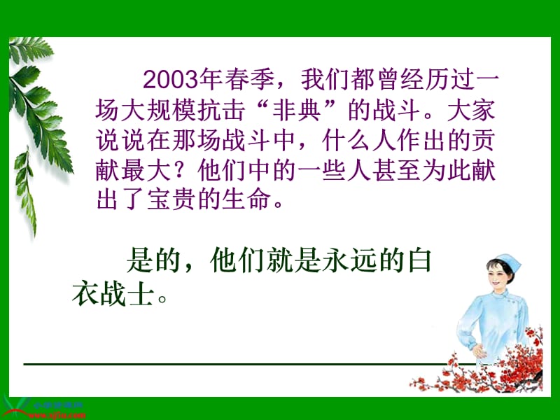 《永远的白衣战士》PPT课件(苏教版四年级语文下册课件).ppt_第1页