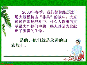 《永遠(yuǎn)的白衣戰(zhàn)士》PPT課件(蘇教版四年級(jí)語(yǔ)文下冊(cè)課件).ppt