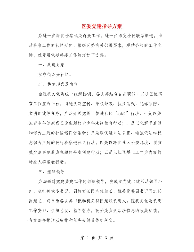 区委党建指导方案.doc_第1页