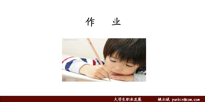 《大学生职业发展与就业指导》课半学期作业.ppt_第1页