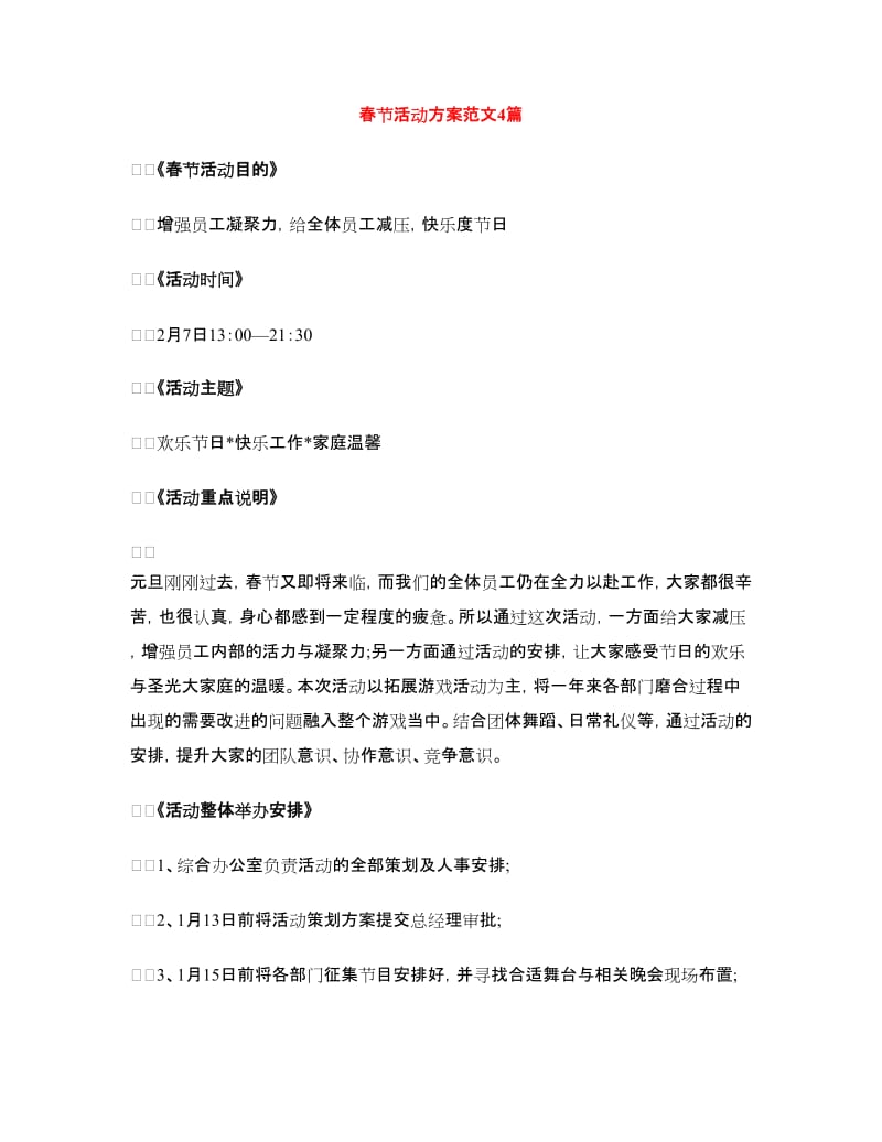 春节活动方案范文4篇.doc_第1页