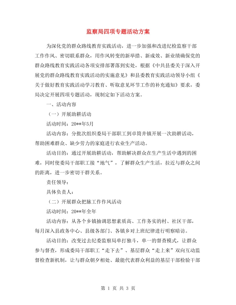 监察局四项专题活动方案.doc_第1页