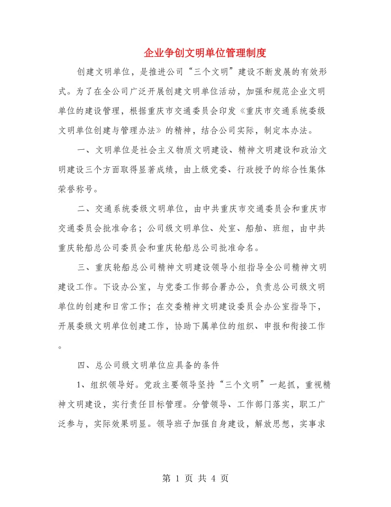 企业争创文明单位管理制度.doc_第1页