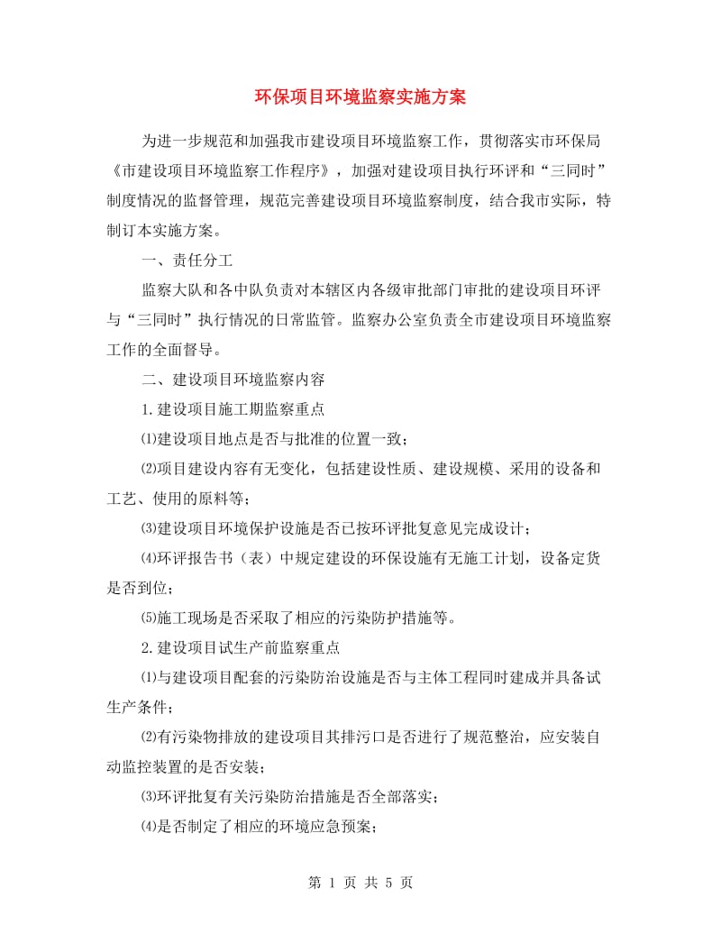 环保项目环境监察实施方案.doc_第1页