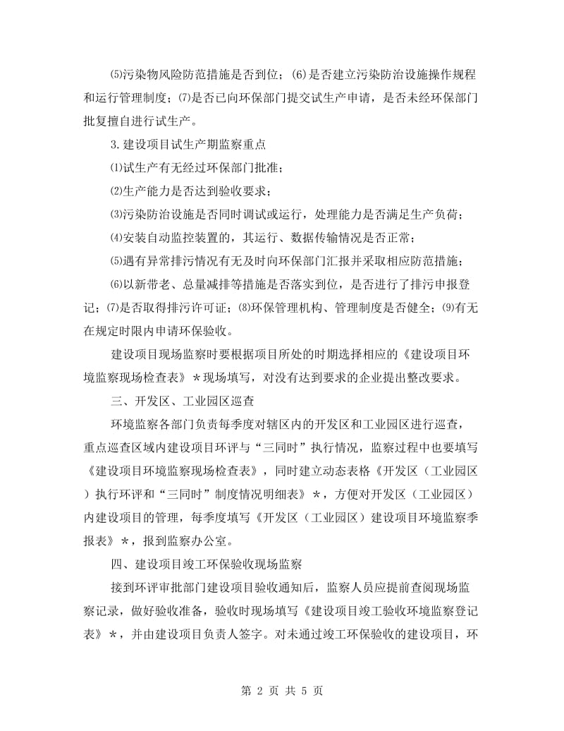 环保项目环境监察实施方案.doc_第2页