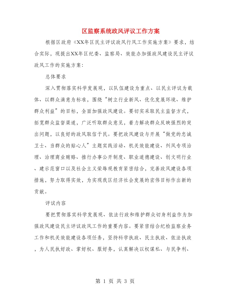 区监察系统政风评议工作方案.doc_第1页