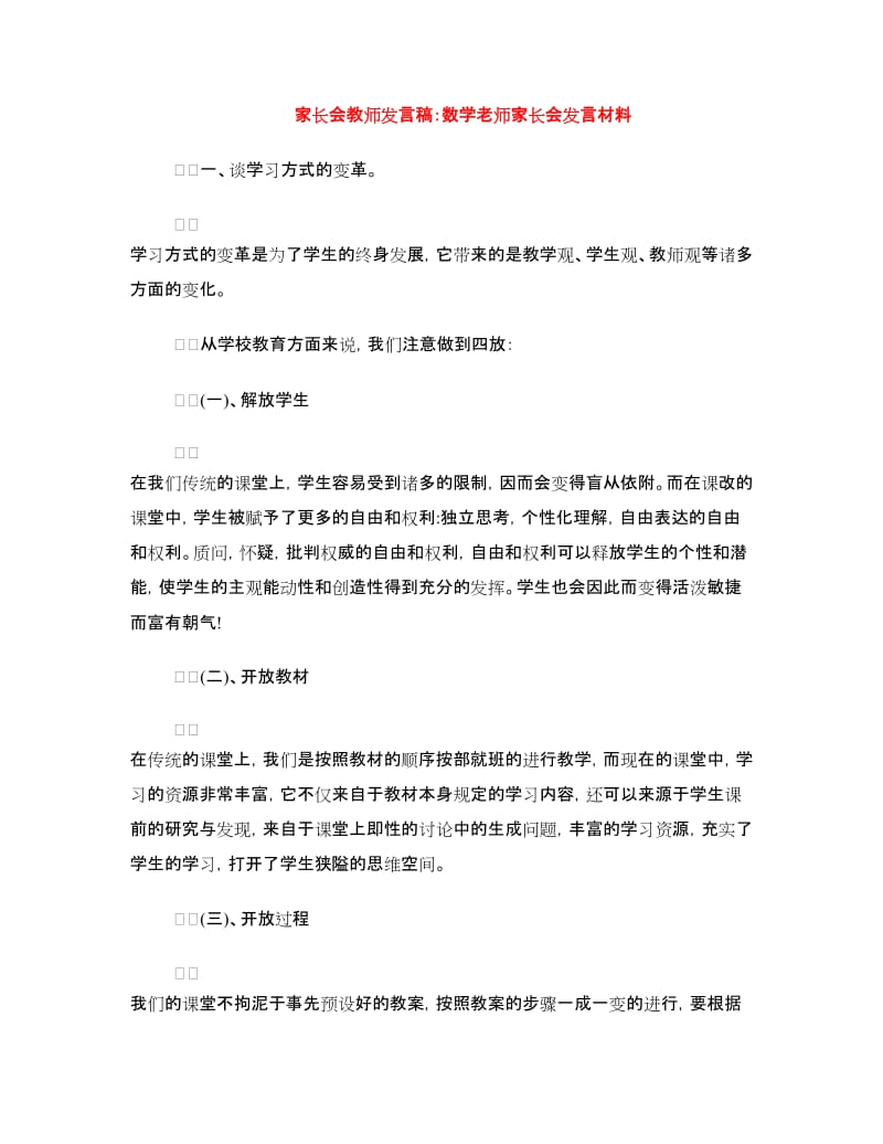 家长会教师发言稿：数学老师家长会发言材料.doc_第1页