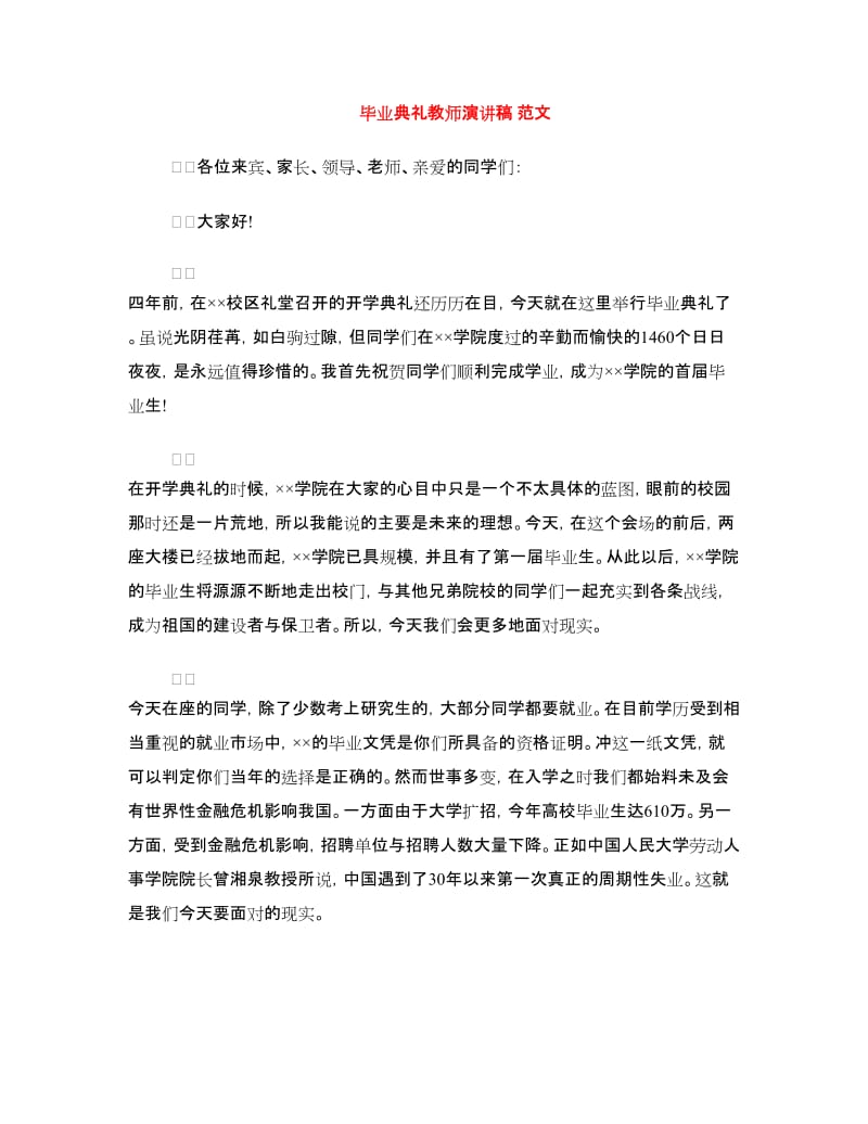 毕业典礼教师演讲稿 范文.doc_第1页