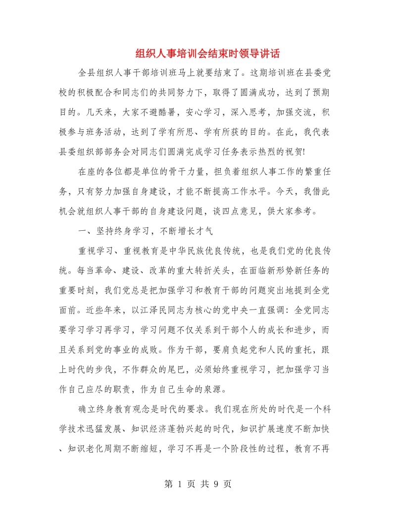 组织人事培训会结束时领导讲话.doc_第1页