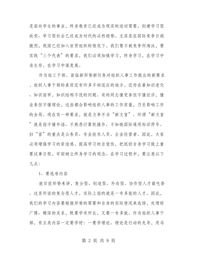 组织人事培训会结束时领导讲话.doc_第2页