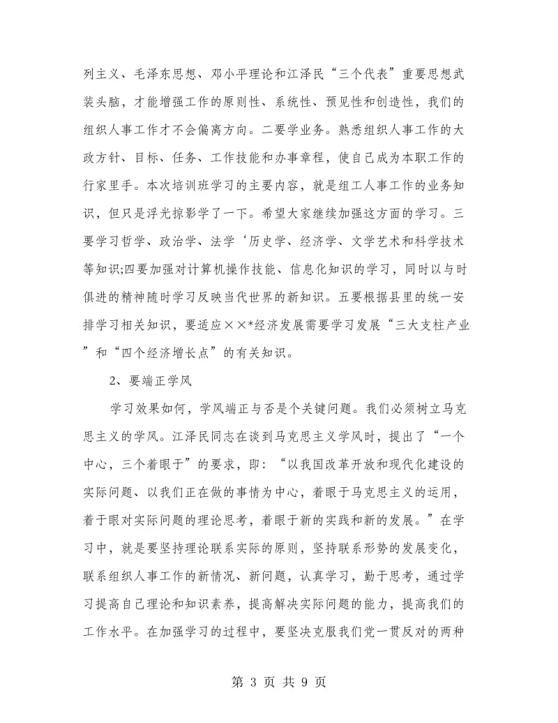 组织人事培训会结束时领导讲话.doc_第3页