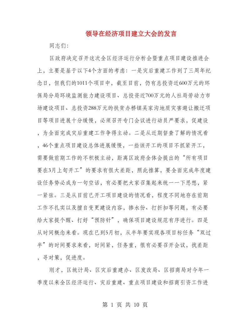 领导在经济项目建立大会的发言.doc_第1页