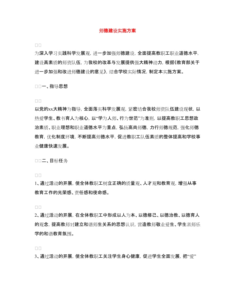 师德建设实施方案.doc_第1页