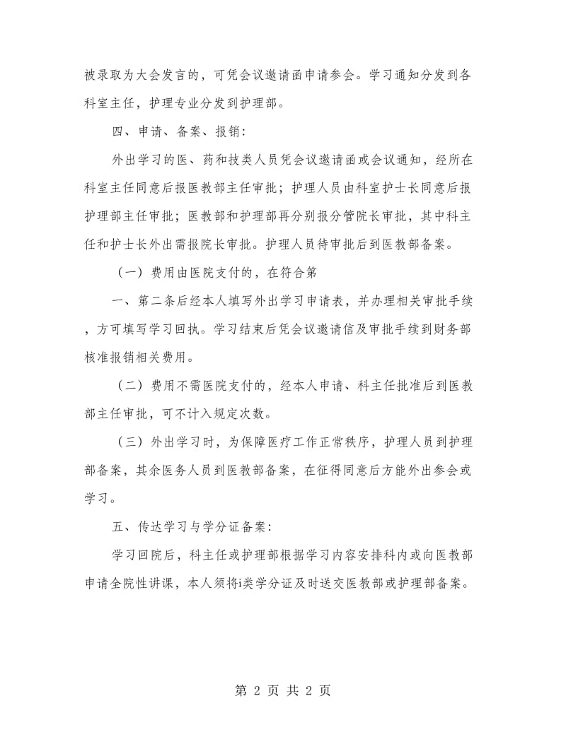 医务人员继续医学教育规章制度.doc_第2页