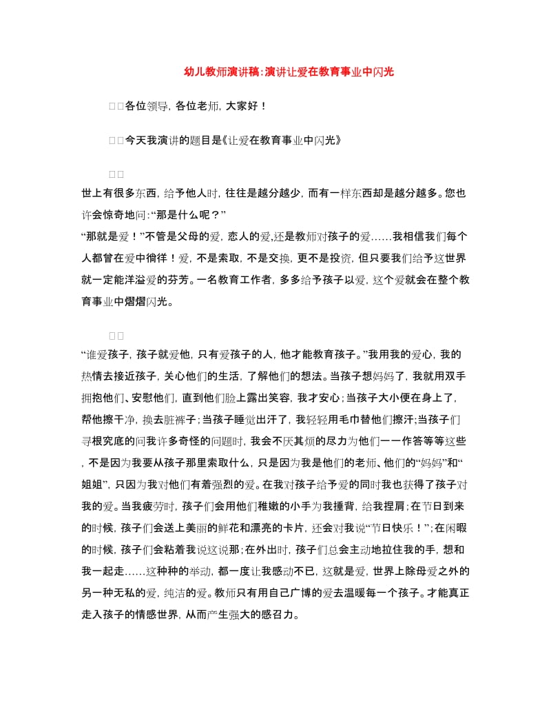 幼儿教师演讲稿：演讲让爱在教育事业中闪光.doc_第1页