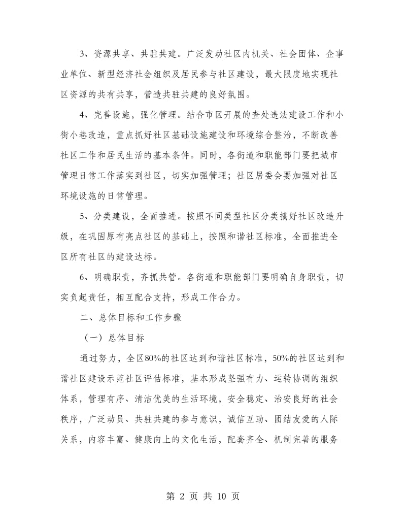 和谐社区建设年管理方案.doc_第2页