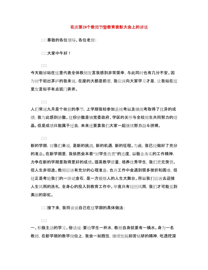 在庆第28个教师节暨教育表彰大会上的讲话.doc_第1页