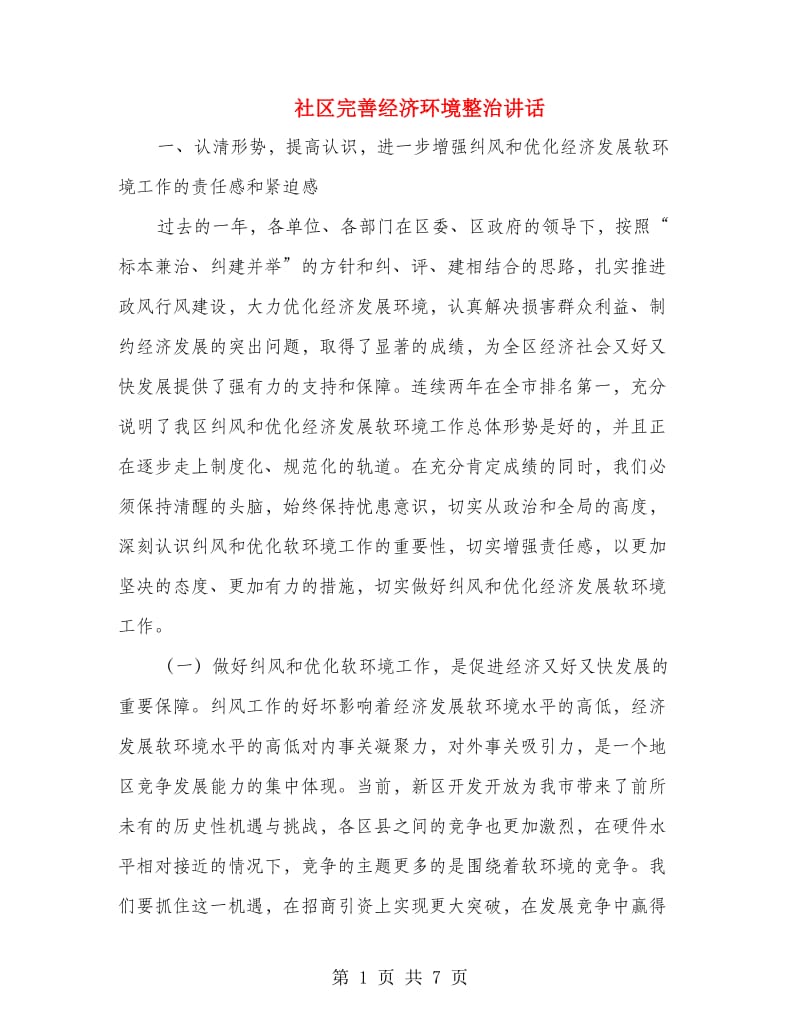 社区完善经济环境整治讲话.doc_第1页