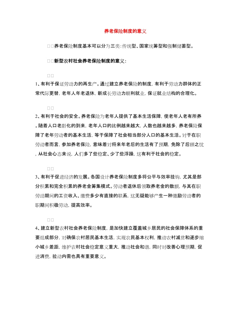 养老保险制度的意义.doc_第1页