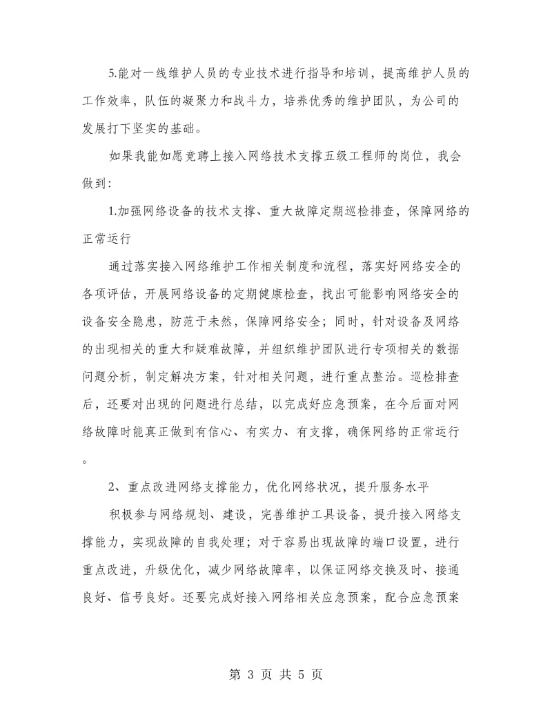 网络技术五级工程师竞聘演讲.doc_第3页