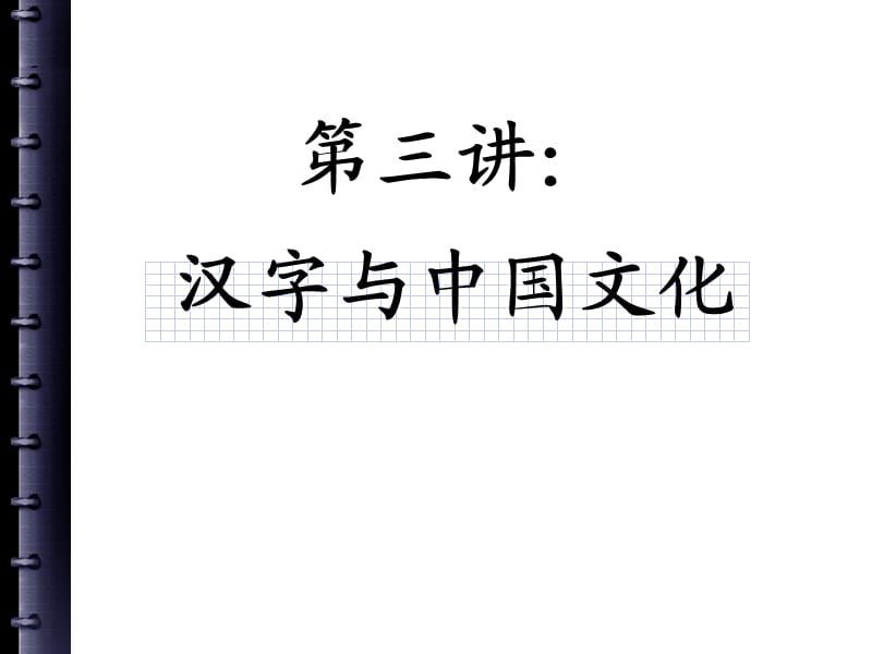 《汉字与中国文化》PPT课件.ppt_第1页