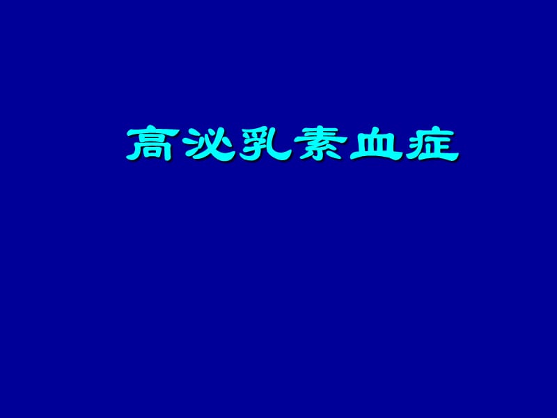 《高泌乳素血症》PPT课件.ppt_第1页