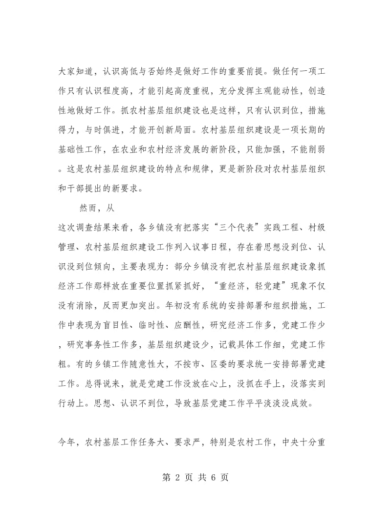 在农村基层组织建设工作会议上的讲话.doc_第2页