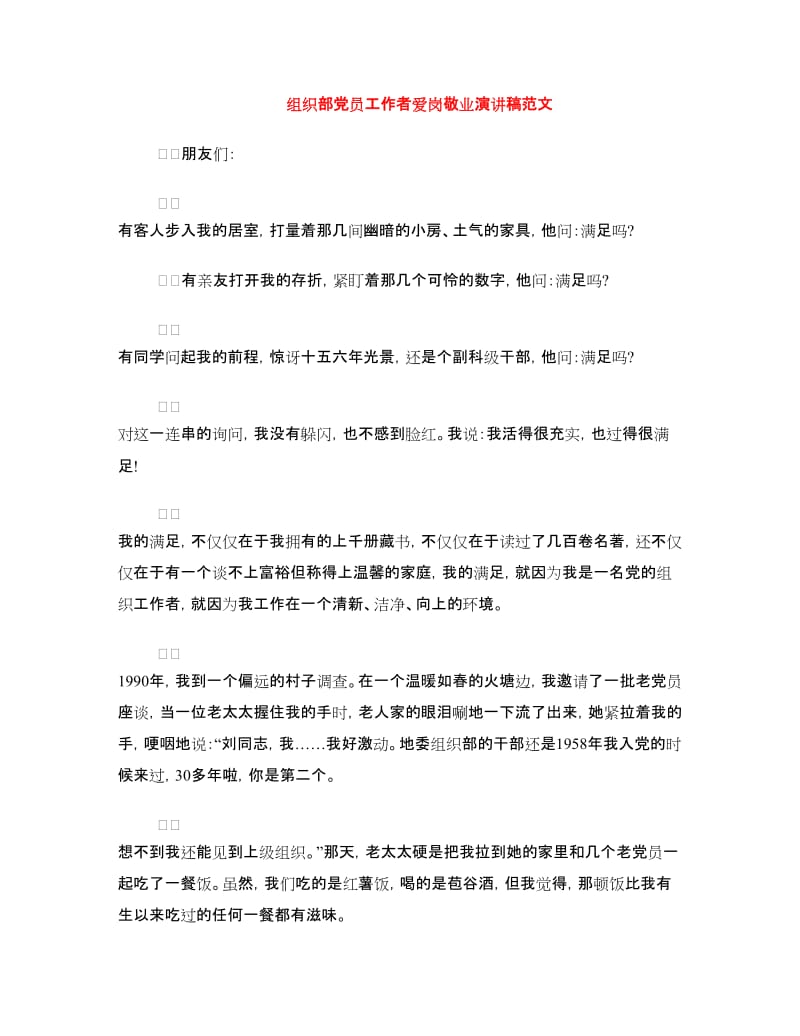 组织部党员工作者爱岗敬业演讲稿范文.doc_第1页