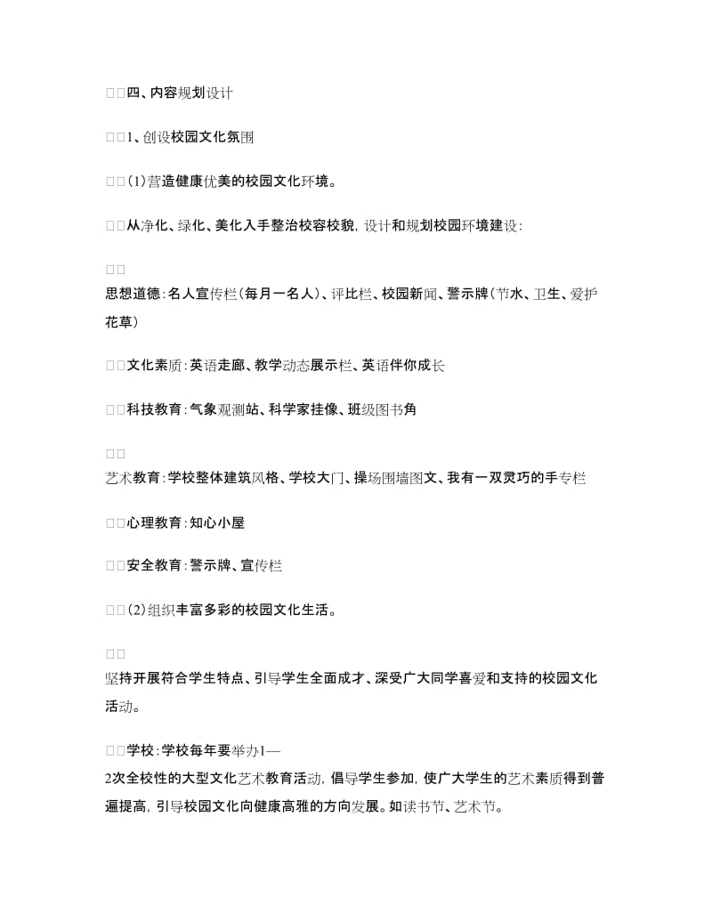 中小学校园文化建设方案.doc_第2页