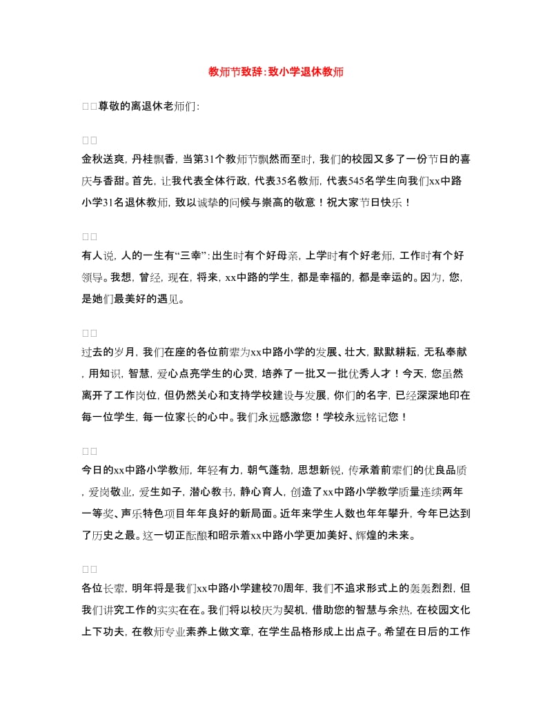 教师节致辞：致小学退休教师.doc_第1页