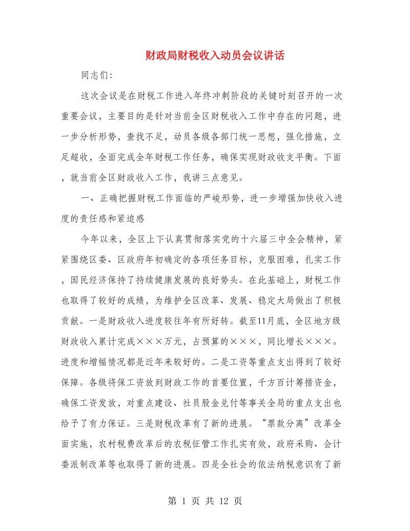 财政局财税收入动员会议讲话.doc_第1页