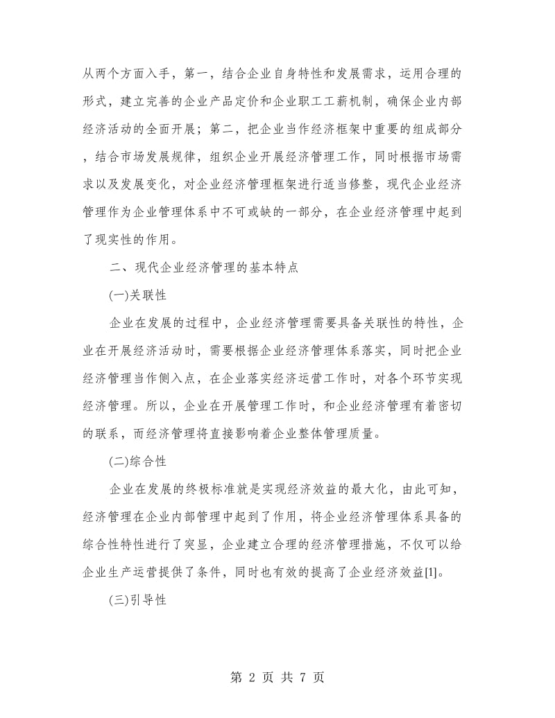 论规范化管理的现代企业经济管理模式.doc_第2页