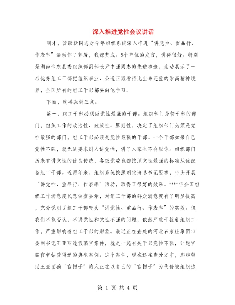 深入推进党性会议讲话.doc_第1页